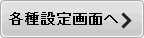各種設定画面へ