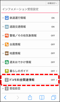 インフォメーション受信設定画面